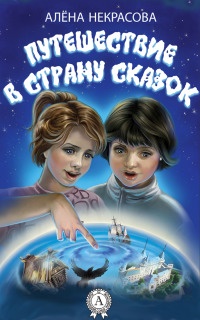 Путешествие в страну сказок - Алена Некрасова - Читать книги онлайн | Слушать аудиокниги онлайн | Электронная библиотека books-lib.com
