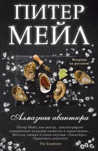 Алмазная авантюра - Питер Мейл - Читать книги онлайн | Слушать аудиокниги онлайн | Электронная библиотека books-lib.com