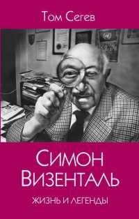 Симон Визенталь. Жизнь и легенды - Том Сегев - Читать книги онлайн | Слушать аудиокниги онлайн | Электронная библиотека books-lib.com