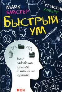 Быстрый ум. Как забывать лишнее и помнить нужное - Кристин Лоберг - Читать книги онлайн | Слушать аудиокниги онлайн | Электронная библиотека books-lib.com