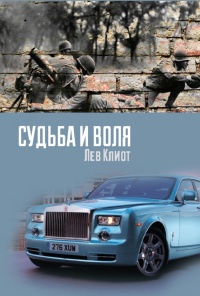 Судьба и воля - Лев Клиот - Читать книги онлайн | Слушать аудиокниги онлайн | Электронная библиотека books-lib.com