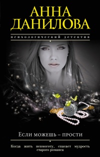 Если можешь – прости - Анна Данилова - Читать книги онлайн | Слушать аудиокниги онлайн | Электронная библиотека books-lib.com