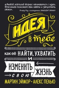 Идея в тебе. Как её найти, ухватить и изменить свою жизнь - Алекс Пелью - Читать книги онлайн | Слушать аудиокниги онлайн | Электронная библиотека books-lib.com