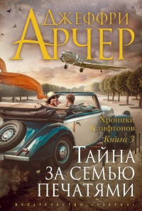 Тайна за семью печатями - Джеффри Арчер - Читать книги онлайн | Слушать аудиокниги онлайн | Электронная библиотека books-lib.com