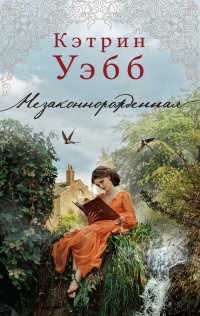 Незаконнорожденная - Кэтрин Уэбб - Читать книги онлайн | Слушать аудиокниги онлайн | Электронная библиотека books-lib.com