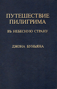 Путешествие пилигрима в небесную страну - Джон Буньян - Читать книги онлайн | Слушать аудиокниги онлайн | Электронная библиотека books-lib.com