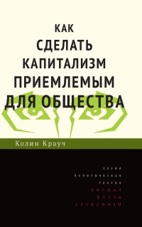 Как сделать капитализм приемлемым для общества - Колин Крауч - Читать книги онлайн | Слушать аудиокниги онлайн | Электронная библиотека books-lib.com