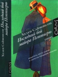 Последний бой майора Петтигрю - Хелен Саймонсон - Читать книги онлайн | Слушать аудиокниги онлайн | Электронная библиотека books-lib.com