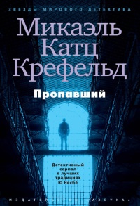 Пропавший - Микаэль Крефельд - Читать книги онлайн | Слушать аудиокниги онлайн | Электронная библиотека books-lib.com