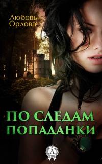 По следам попаданки - Любовь Орлова - Читать книги онлайн | Слушать аудиокниги онлайн | Электронная библиотека books-lib.com