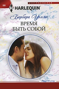 Время быть собой - Барбара Воллес - Читать книги онлайн | Слушать аудиокниги онлайн | Электронная библиотека books-lib.com