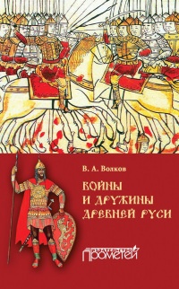 Войны и дружины древней Руси - Владимир Волков - Читать книги онлайн | Слушать аудиокниги онлайн | Электронная библиотека books-lib.com