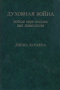 Духовная война. Победа царя шаддая над дьяволосом - Джон Буньян - Читать книги онлайн | Слушать аудиокниги онлайн | Электронная библиотека books-lib.com