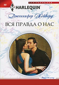 Вся правда о нас - Дженнифер Хейворд - Читать книги онлайн | Слушать аудиокниги онлайн | Электронная библиотека books-lib.com