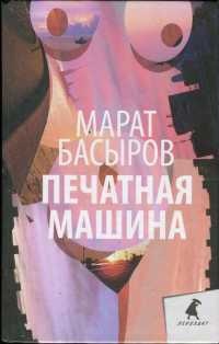 Печатная машина - Марат Басыров - Читать книги онлайн | Слушать аудиокниги онлайн | Электронная библиотека books-lib.com
