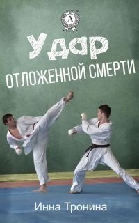 Удар отложенной смерти - Инна Тронина - Читать книги онлайн | Слушать аудиокниги онлайн | Электронная библиотека books-lib.com