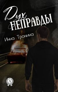 Дух неправды - Инна Тронина - Читать книги онлайн | Слушать аудиокниги онлайн | Электронная библиотека books-lib.com
