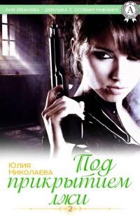 Под прикрытием лжи - Юлия Николаева - Читать книги онлайн | Слушать аудиокниги онлайн | Электронная библиотека books-lib.com