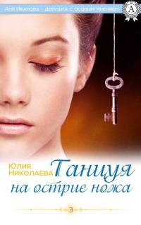 Танцуя на острие ножа - Юлия Николаева - Читать книги онлайн | Слушать аудиокниги онлайн | Электронная библиотека books-lib.com