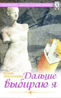 Дальше выбираю я - Юлия Николаева - Читать книги онлайн | Слушать аудиокниги онлайн | Электронная библиотека books-lib.com