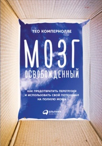 Мозг освобожденный. Как предотвратить перегрузки и использовать свой потенциал на полную мощь - Тео Компернолле - Читать книги онлайн | Слушать аудиокниги онлайн | Электронная библиотека books-lib.com