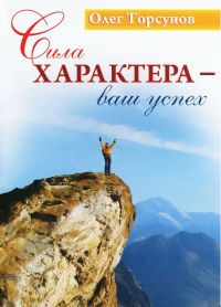 Сила характера - ваш успех - Олег Торсунов - Читать книги онлайн | Слушать аудиокниги онлайн | Электронная библиотека books-lib.com