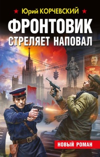 Фронтовик стреляет наповал - Юрий Корчевский - Читать книги онлайн | Слушать аудиокниги онлайн | Электронная библиотека books-lib.com