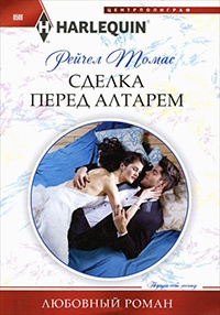 Сделка перед алтарем - Рейчел Томас - Читать книги онлайн | Слушать аудиокниги онлайн | Электронная библиотека books-lib.com