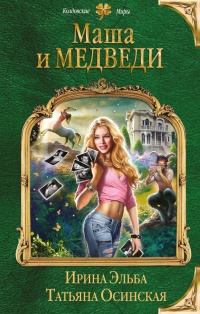 Маша и МЕДВЕДИ - Татьяна Осинская - Читать книги онлайн | Слушать аудиокниги онлайн | Электронная библиотека books-lib.com