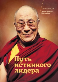 Путь истинного лидера - Лоренс Майзенберг - Читать книги онлайн | Слушать аудиокниги онлайн | Электронная библиотека books-lib.com