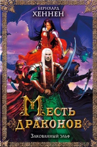 Месть драконов. Закованный эльф - Бернхард Хеннен - Читать книги онлайн | Слушать аудиокниги онлайн | Электронная библиотека books-lib.com