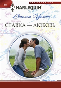 Ставка - любовь - Скарлет Уилсон - Читать книги онлайн | Слушать аудиокниги онлайн | Электронная библиотека books-lib.com