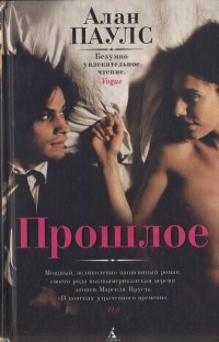 Прошлое - Алан Паулс - Читать книги онлайн | Слушать аудиокниги онлайн | Электронная библиотека books-lib.com