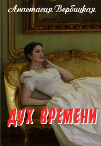 Дух Времени - Анастасия Вербицкая - Читать книги онлайн | Слушать аудиокниги онлайн | Электронная библиотека books-lib.com