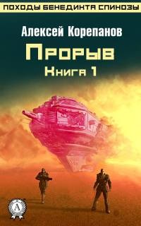 Книга 1. Прорыв - Алексей Корепанов - Читать книги онлайн | Слушать аудиокниги онлайн | Электронная библиотека books-lib.com