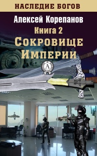 Сокровище Империи - Алексей Корепанов - Читать книги онлайн | Слушать аудиокниги онлайн | Электронная библиотека books-lib.com