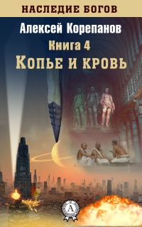 Копье и кровь - Алексей Корепанов - Читать книги онлайн | Слушать аудиокниги онлайн | Электронная библиотека books-lib.com