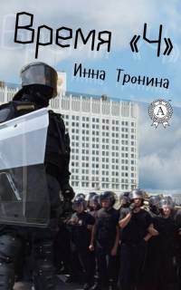 Время «Ч» - Инна Тронина - Читать книги онлайн | Слушать аудиокниги онлайн | Электронная библиотека books-lib.com