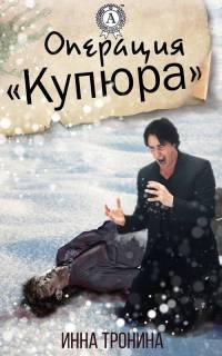 Операция «Купюра» - Инна Тронина - Читать книги онлайн | Слушать аудиокниги онлайн | Электронная библиотека books-lib.com