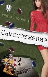 Самосожжение - Инна Тронина - Читать книги онлайн | Слушать аудиокниги онлайн | Электронная библиотека books-lib.com