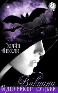 Вивиана. Наперекор судьбе - Элайн Нексли - Читать книги онлайн | Слушать аудиокниги онлайн | Электронная библиотека books-lib.com
