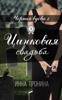 Цинковая свадьба - Инна Тронина - Читать книги онлайн | Слушать аудиокниги онлайн | Электронная библиотека books-lib.com