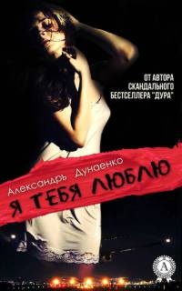 Я тебя люблю - Александръ Дунаенко - Читать книги онлайн | Слушать аудиокниги онлайн | Электронная библиотека books-lib.com