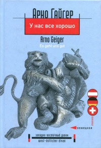 У нас все хорошо - Арно Гайгер - Читать книги онлайн | Слушать аудиокниги онлайн | Электронная библиотека books-lib.com