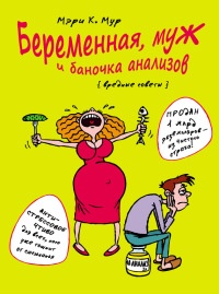Беременная, муж и баночка анализов - Мэри Мур - Читать книги онлайн | Слушать аудиокниги онлайн | Электронная библиотека books-lib.com