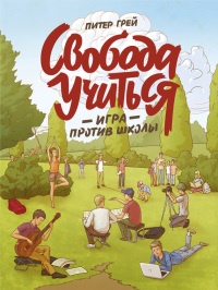 Свобода учиться. Игра против школы - Питер Грей - Читать книги онлайн | Слушать аудиокниги онлайн | Электронная библиотека books-lib.com