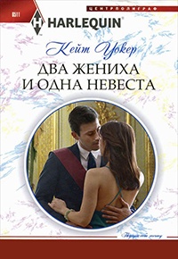 Два жениха и одна невеста - Кейт Уолкер - Читать книги онлайн | Слушать аудиокниги онлайн | Электронная библиотека books-lib.com