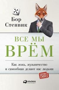 Все мы врём. Как ложь, жульничество и самообман делают нас людьми - Бор Стенвик - Читать книги онлайн | Слушать аудиокниги онлайн | Электронная библиотека books-lib.com
