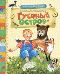 Гусиный остров (сборник) - Станислав Романовский - Читать книги онлайн | Слушать аудиокниги онлайн | Электронная библиотека books-lib.com