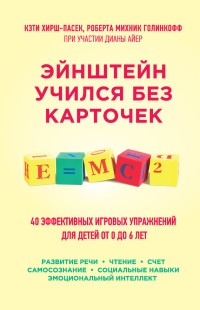 Эйнштейн учился без карточек. 40 эффективных игровых упражнений для детей от 0 до 6 лет - Роберта Михник Голинкофф - Читать книги онлайн | Слушать аудиокниги онлайн | Электронная библиотека books-lib.com